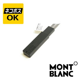 【ネコポスOK】モンブラン MONTBLANC ペンシル 0.7mm 替芯 111538