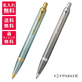 【名入れ無料】PARKER パーカー IM WRITING RITUALS ライティング リチュアル ボールペン 2203912/2203918 ターコイズグリーンGT グレイCT