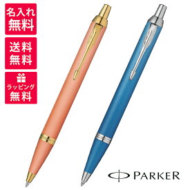【名入れ無料】PARKER パーカー IM WRITING RITUALS ライティング リチュアル ボールペン 2203924/2203931 オレンジGT ブルーCT