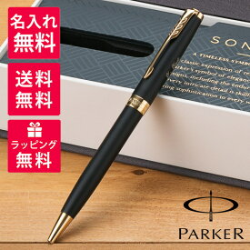 【名入れ無料】 パーカー PARKER ソネット ボールペン マットブラック GT 1950876