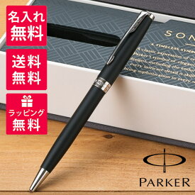 【名入れ無料】 パーカー PARKER ソネット ボールペン マットブラック CT 1950881