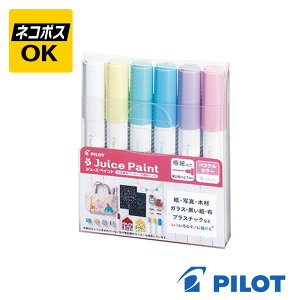 【ネコポスOK】PILOT Juice Paint パイロット ジュース ペイント パステルカラー 極細丸芯 水性マーカー 6色セット ホワイト パステルイエロー パステルグリーン パステルブルー パステルバイオ