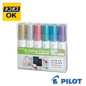 【ネコポスOK】PILOT Juice Paint パイロット ジュース ペイント メタリックカラー 6色セット 中字丸芯 水性マーカー ゴールド シルバー メタリック ピンク グリーン ブルー バイオレット SJP-120MN-6