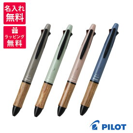 【名入れ無料】PILOT パイロット 4+1ウッド アースカラー ボールペン シャープペンシル 多機能筆記具 BH41FW-155 オーチャードピンク ソイルベージュ メドウグリーン ラグーンブルー