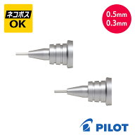 【ネコポスOK】PILOT パイロット S20/S10専用口金 0.3mm 0.5mm HMPS20-1 シャープペンシル 付け替え ペン先
