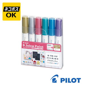 【ネコポスOK】PILOT Juice Paint パイロット ジュース ペイント メタリックカラー 6色セット 極細丸芯 水性マーカー ゴールド シルバー メタリック ピンク グリーン ブルー バイオレット SJP-120EF-6