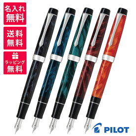 【名入れ無料】PILOT パイロット カスタムヘリテイジSE 万年筆 FKVH-3MR マーブルブラック ブルー グリーン レッド オレンジ