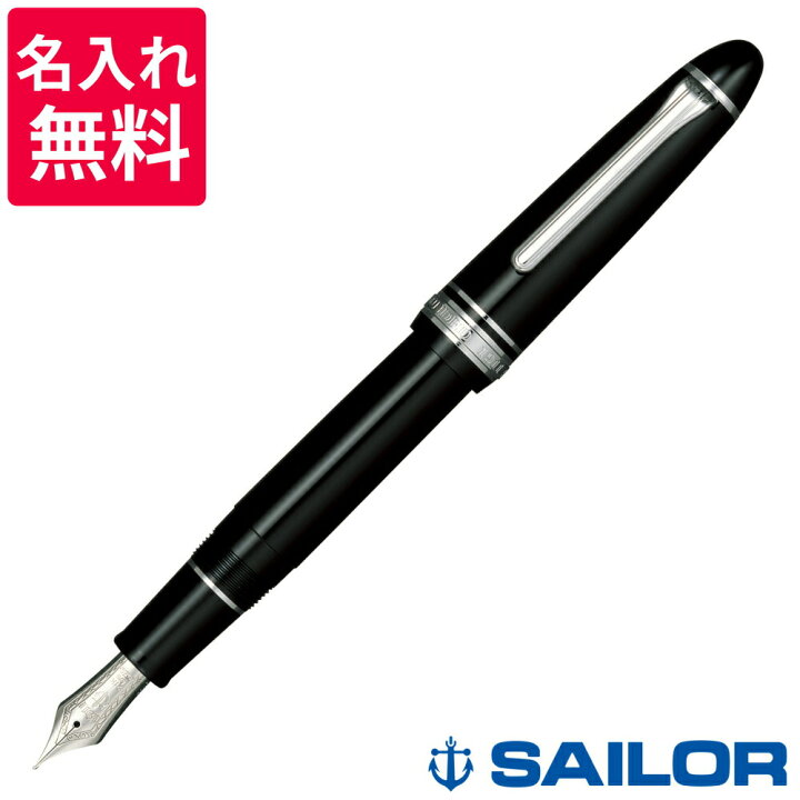 楽天市場】【名入れ無料】セーラー万年筆 SAILOR プロフィット21K 銀 