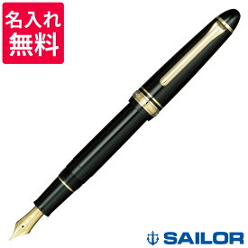 【名入れ無料】 セーラー万年筆 SAILOR プロフィット スタンダード ブラック 黒 万年筆 11-1219-720/11-1219-920 ズーム ミュージック