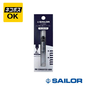 【ネコポスOK】セーラー万年筆 万年筆用 インク吸入器 コンバーターミニ