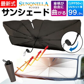 【楽天1位】 サンシェード 傘 車 フロント 車用サンシェード 傘型 傘式 ひよけ 車用 フロントガラス用 カーシェード パラソル 車用パラソル 遮光 遮熱 折り畳み式 紫外線対策 サンクネラ プライバシー ガラスクラッシャー 軽自動車 汎用