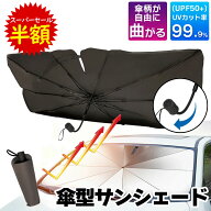 【最大67％OFF！】サンシェード 傘型サンシェード 車用サンシェード 傘型 傘式 傘 車 フロント ひよけ 車…