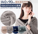 【50％OFFクーポン対象商品】【楽天1位】 ブランケット ひざ掛け 大判 クッション パッカブル 冷房対策 防災 毛布 掛…