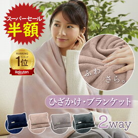 【半額☆肌寒い時に大活躍！】 ブランケット ひざ掛け 大判 クッション パッカブル 冷房対策 防災 毛布 掛け毛布 マイクロファイバー あったか ふわふわ 洗える おしゃれ くるんけっと 通年用 90×140cm 車 トラベル キャンプ やわらか コンパクト かわいい 仮眠 枕