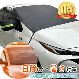 フロント ガラスカバー 日除け 日除けカバー 夏 霜よけ 凍結防止 除雪 フロントシェード 雪除け 解氷 紫外線対策 目隠し 汚れ防止 車用 雪対策 プライバシー保護 普通車 保護カバー シモナード カーシェード 凍結防止シート シェード UV