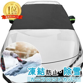 【楽天1位獲得】 霜よけ フロントガラスカバー 凍結防止 除雪 フロントシェード 雪除け 解氷 紫外線対策 目隠し 汚れ防止 車用 雪対策 プライバシー保護 軽自動車 普通車 保護カバー シモナード カーシェード 凍結防止シート 夏 日除け シェード UV