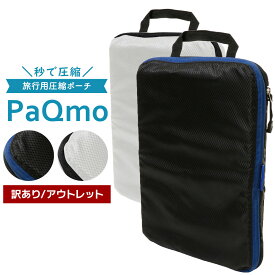 【訳アリ】 旅行用圧縮袋 トラベルポーチ 圧縮バッグ 収納ポーチ ファスナー 軽量 出張 旅行 便利グッズ 衣類仕分け 簡単圧縮 旅行用 圧縮ポーチ バッグ パクモ おむつ 省スペース 防水 ファスナー シンプル パッキング 運動