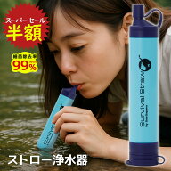 【今だけ半額！もしもの備えに！】 災害時 浄水 停電対策 地震対策 断水対策 防災 携帯浄水器 アウトドア…