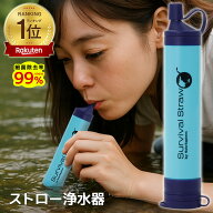 【毎日20:00～限定50％OFFクーポン】 防災グッズ 携帯浄水器 浄水 アウトドア 災害用浄水器 サバイバル …