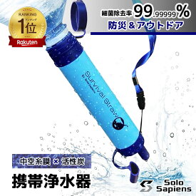 【非常時にいち早く水を確保！】 災害時 浄水 停電対策 地震対策 断水対策 防災 携帯浄水器 アウトドア 災害用浄水器 サバイバル サバイバルストロー 浄水ストロー 活性炭 浄水器 非常用浄水器 非常用 ろ過 緊急時 ポータブル 防災用品 防災 中空糸膜 濾過フィルター