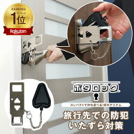 ポータブルドアロック 旅行 防犯 携帯用 ホテル ドアロック 内鍵 後付け 工事不要 室内 いたずら防止 内…