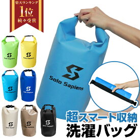 【楽天1位】 洗濯袋 洗濯バッグ 旅行 アウトドア 洗濯 ランドリーバッグ 軽量 コンパクト 手洗い おしゃれ着洗い 泥汚れ 手荒れ 防水 防水バッグ 防災 海外旅行 バックパッカー ウォッシュバッグ 旅行洗濯グッズ 分別洗い 予洗い 旅行 便利グッズ 10L 5L ザブル