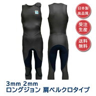 【 ウェットスーツ 工場直送 】【日本製】ロングジョン メンズ レディース 2mm/3mm フルオーダー対応 受…