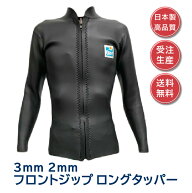 【 ウェットスーツ 工場直送 】タッパー ロングタッパー 3mm 2mm 長袖 ジャケット ラバー スキン素材 日…