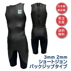 【 ウェットスーツ 工場直販】ショートジョン 3mm 2mmバックジップタイプ Wetsuits Japan日本製 受注生産選べる生地厚 黒メンズ レディース サーフィン13サイズ展開 SM M Mb My ML MLb MLy L Lb Ly XL XLb XLy ウエットスーツ