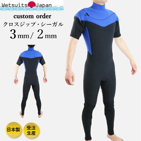 日本製 ウェットスーツ シーガル 3mm 2mm Wetsuits Japan 最新モデル クロスジップ 工場直販 ジャージ カラー23色 カスタムオーダー 大きいサイズ メンズ レディース 半袖 CROSSZIP