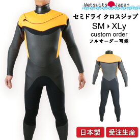 最新モデル セミドライ 日本製 ウェットスーツ工場直販 クロスジップ 5mm 3mm メンズ レディース インナー 防寒 サーフィン カスタム フルオーダー 冬用 保温 起毛 素材 受注生産 フルスーツ ウエットスーツ