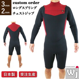 ロングスプリング ロンスプ3mm 2mm チェストジップWetsuits Japan ウェットスーツ高品質ジャージ 選べるカラー23色日本製 受注生産 工場直送メンズ SM~XLy レディース S~Lロングスリーブスプリングフルオーダー サーフィン CHEST ZIP