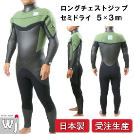 【 ウェットスーツ専門工場直販 】セミドライ ロングチェストジップ 伸縮軽量起毛 ウエットスーツ メンズ レディース 5mm 3mm インナー 防寒 受注生産 保温 裏起毛 素材 国産 サーフィン フルオーダー 大きいサイズ