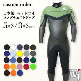 【 ウェットスーツ 工場直送 】日本製 セミドライ ロングチェストジップ ウエットスーツ レディース 女性用 メンズ 5×3mm 3mm インナー 冬用 保温 起毛 素材 国産　受注生産 ウエットスーツ フルオーダー サーフィン