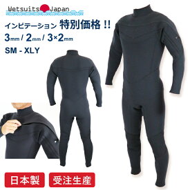 【 特別感謝価格 ! インビテーションモデル 】ウェットスーツ ジャパン 日本製 工場直販/ フルスーツ 3×2mm All3mm All2mm 受注生産 /ロングチェストジップ ジャージ ジャーフル/ メンズ レディース/ ウエットスーツジャパン Wetsuits Japan