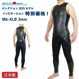 【 特別価格 ! 限定インビテーションモデル 】日本製 ウェットスーツ ロングジョン 工場直販 All 3mm フラットスキン 肩ベルクロ メンズMB~XLB即納 ウェットスーツジャパン Wetsuits Japan