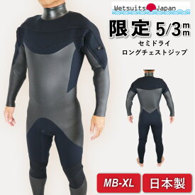 【 限定 特別価格 】 安心の日本製 ウェットスーツ セミドライ ロングチェストジップ 5mm 3mm 軽量伸縮起毛カール Wetsuits Japan 高品質 裏起毛 サーフィン メンズ MB ML MLB L LB XL XLB 国産 ウェットスーツジャパン 大きいサイズ
