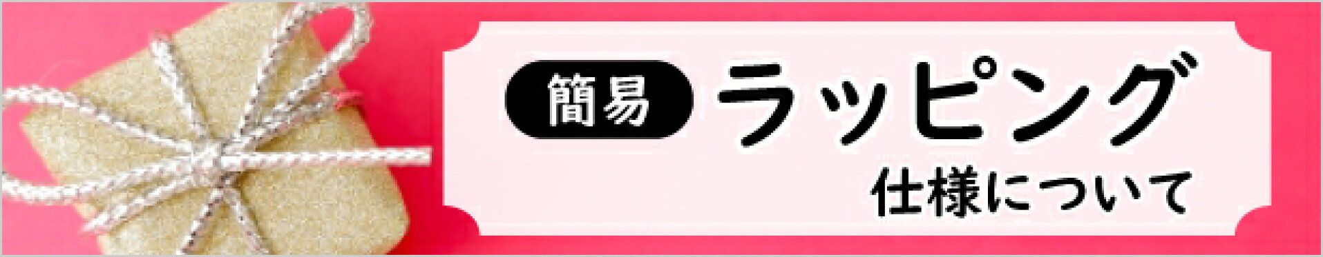 簡易ラッピングについて