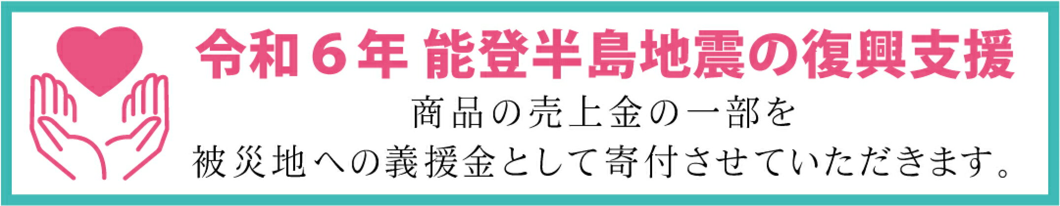 能登半島地震_義援金