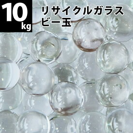 【量り売り】リサイクルガラス ビー玉10kg(約1500個) クリア / フロスト / ミックス 15〜17mm