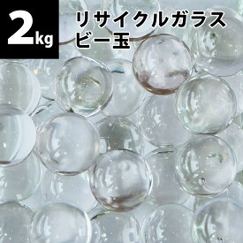 【量り売り】リサイクルガラス ビー玉 2kg(約300個) クリア / フロスト / ミックス 15〜17mm