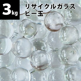 【量り売り】リサイクルガラス ビー玉3kg(約450個) クリア / フロスト / ミックス 15〜17mm
