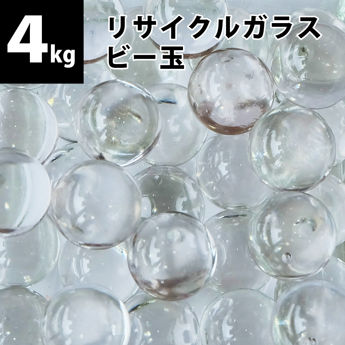 リサイクルガラス ビー玉 4kg(約600個) クリア   フロスト   ミックス 15〜17mm