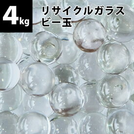 【量り売り】リサイクルガラス ビー玉 4kg(約600個) クリア / フロスト / ミックス 15〜17mm