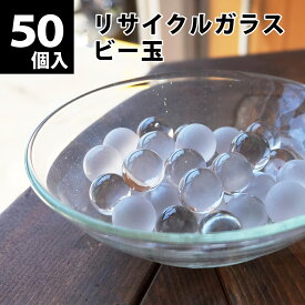 【個数売り】リサイクルガラス ビー玉 (50個入) クリア / フロスト / ミックス 15〜17mm