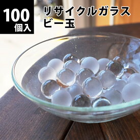 【個数売り】リサイクルガラス ビー玉 (100個入) クリア / フロスト / ミックス 15〜17mm