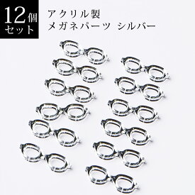 メガネパーツ　シルバー　12個入　アクリル製