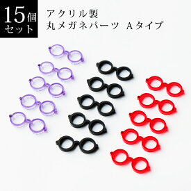 丸メガネパーツ　Aタイプ 15個入（パープル・ブラック・レッド）　アクリル製
