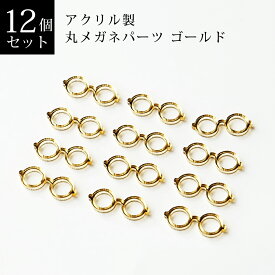 丸メガネパーツ　ゴールド　12個入　アクリル製