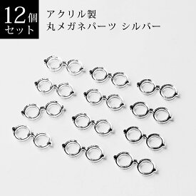 丸メガネパーツ　シルバー　12個入　アクリル製